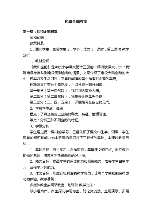 我和企鹅教案