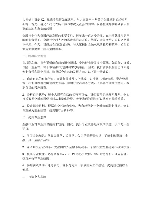 金融求职交流会发言稿