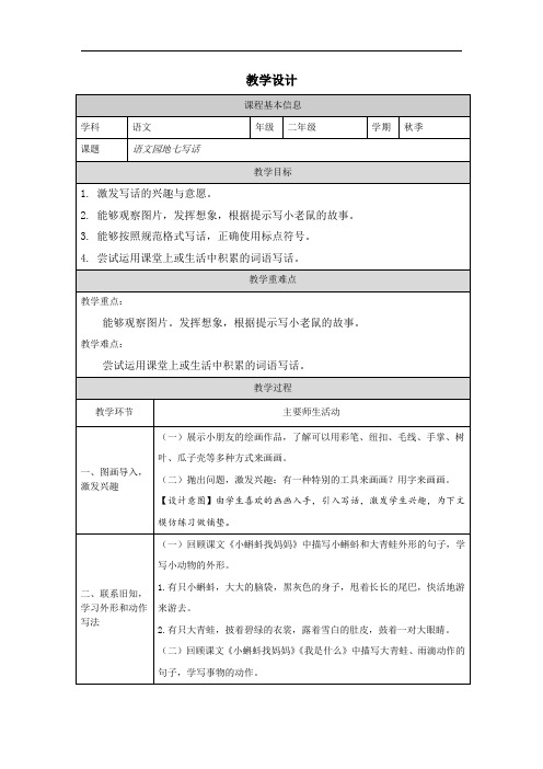 《语文园地七+写话》教学设计-2024-2025学年统编版语文二年级上册