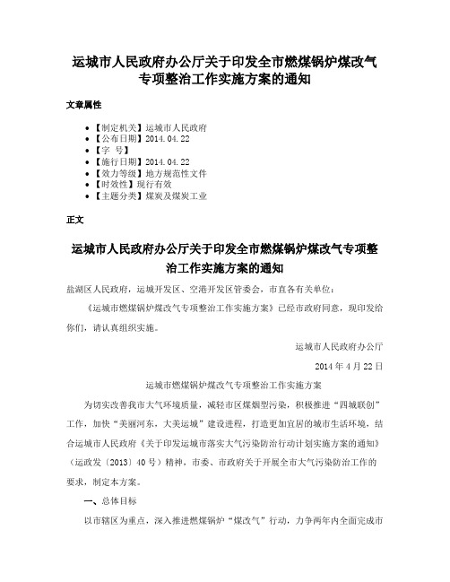 运城市人民政府办公厅关于印发全市燃煤锅炉煤改气专项整治工作实施方案的通知