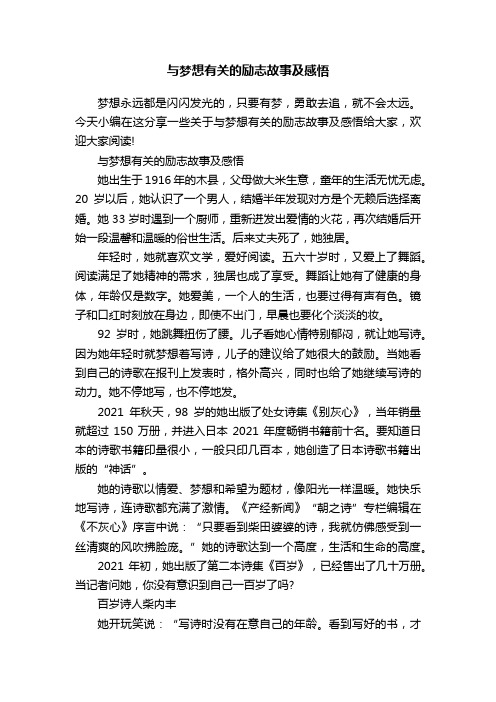 与梦想有关的励志故事及感悟