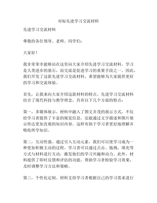 对标先进学习交流材料