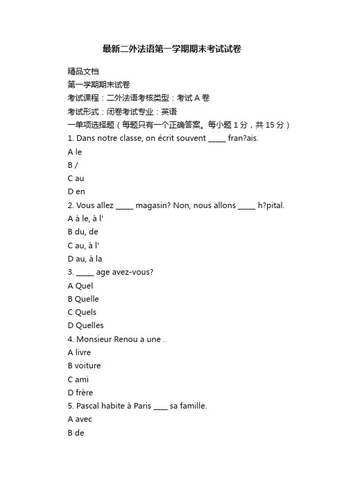 最新二外法语第一学期期末考试试卷