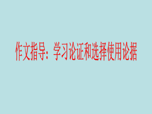 高中作文_作文指导：学习论证和选择使用论据