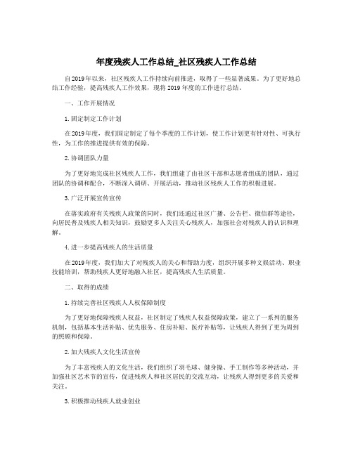 年度残疾人工作总结_社区残疾人工作总结