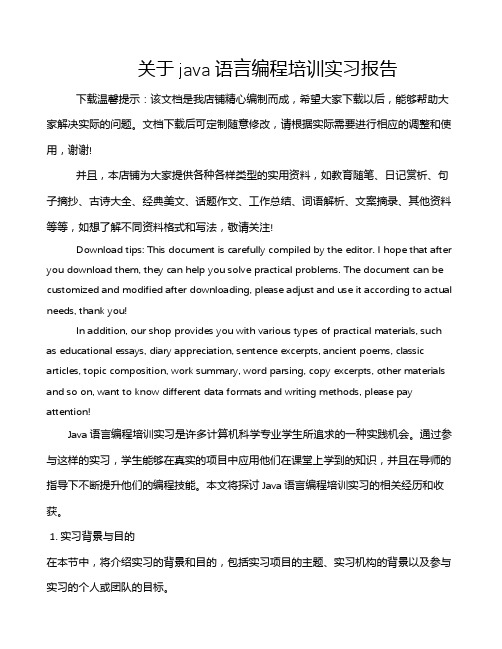 关于java语言编程培训实习报告