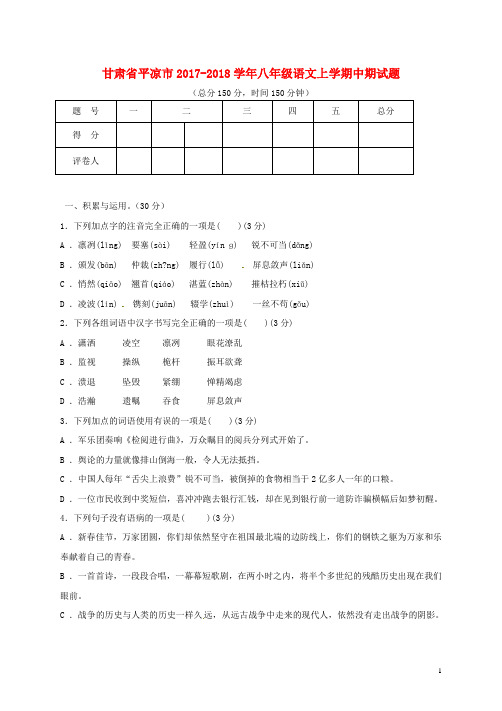 甘肃省平凉市八年级语文上学期中期试题(无答案) 新人教版