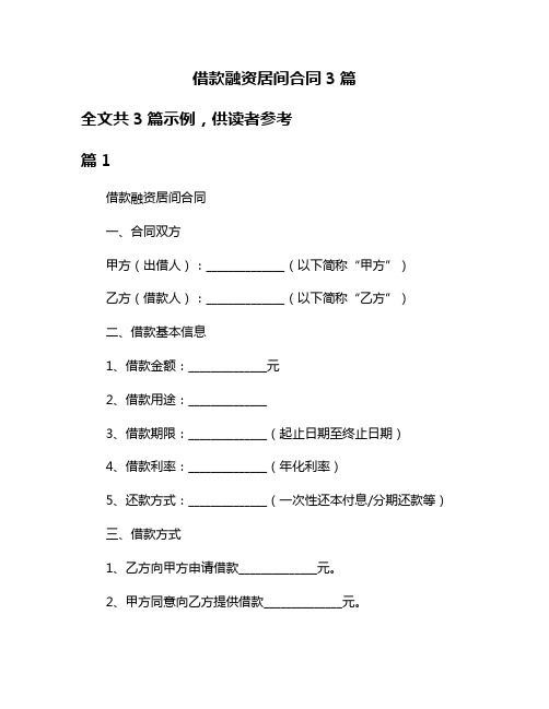 借款融资居间合同3篇