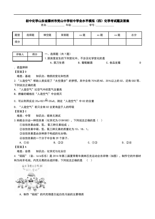 初中化学山东省滕州市党山中学初中学业水平模拟(四)化学考试题及答案.doc