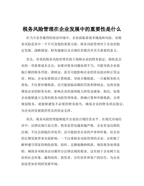 税务风险管理在企业发展中的重要性是什么