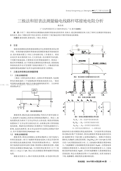 三极法和钳表法测量输电线路杆塔接地电阻分析