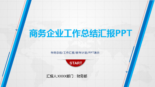 商务企业简介公司宣传年度总结年终工作汇报新年计划动态PPT模板