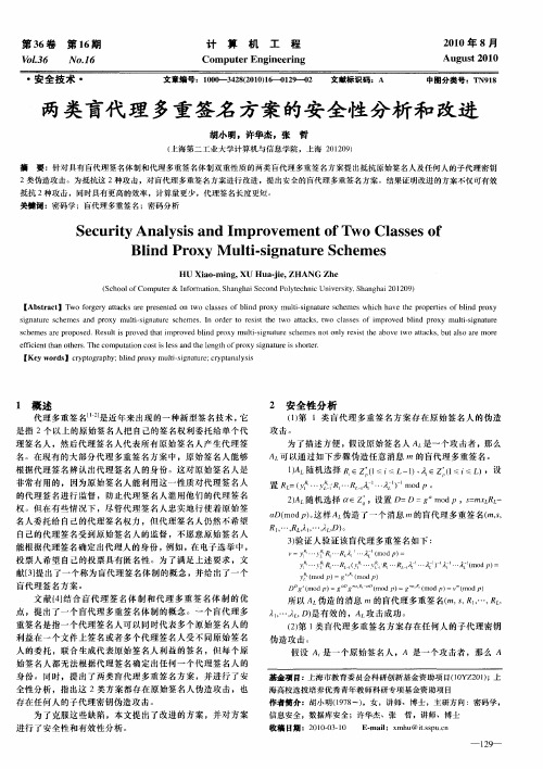 两类盲代理多重签名方案的安全性分析和改进