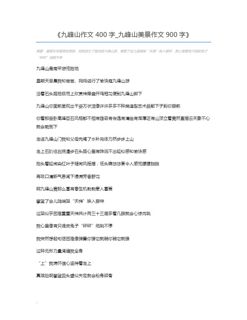 九峰山作文400字_九峰山美景作文900字