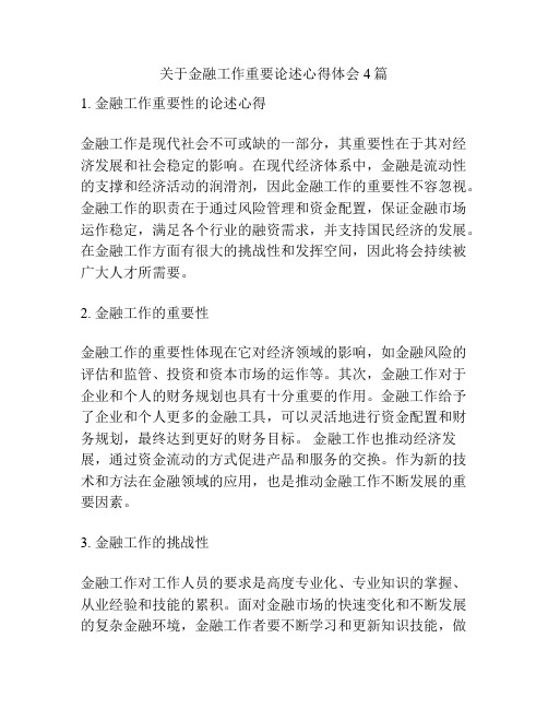 关于金融工作重要论述心得体会4篇