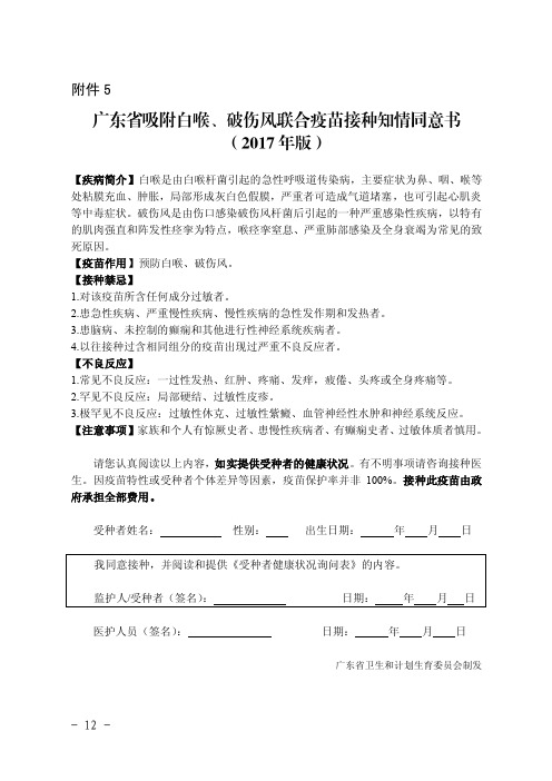 5广东省吸附白喉、破伤风联合疫苗接种知情同意书(2017版)1