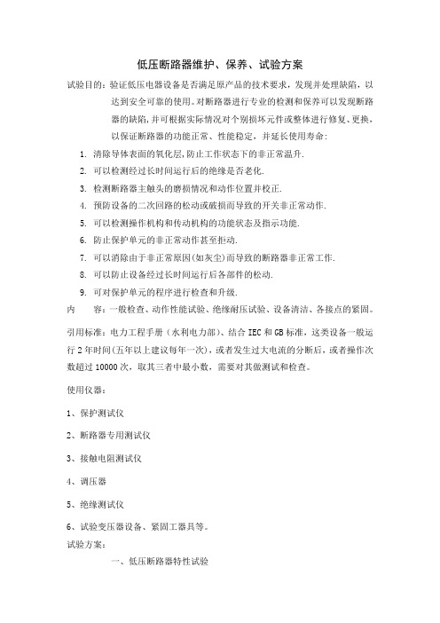 低压断路器维护、保养、试验方案