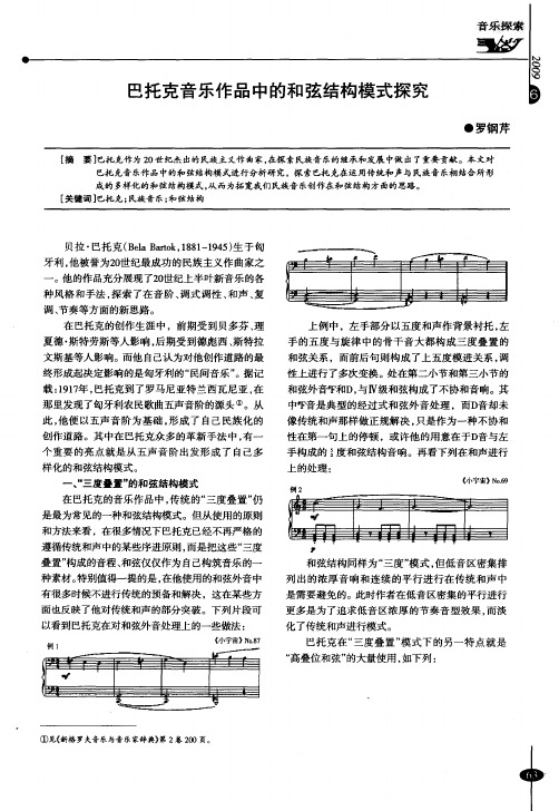 巴托克音乐作品中的和弦结构模式探究