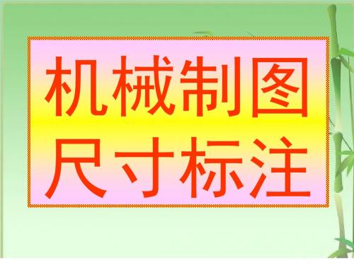 机械制图尺寸标注方法综述