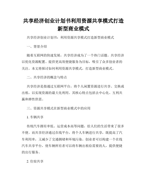 共享经济创业计划书利用资源共享模式打造新型商业模式