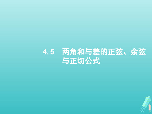 高考数学一轮复习第四章三角函数解三角形5两角和与差的正弦余弦与正切公式课件新人教A版(理)