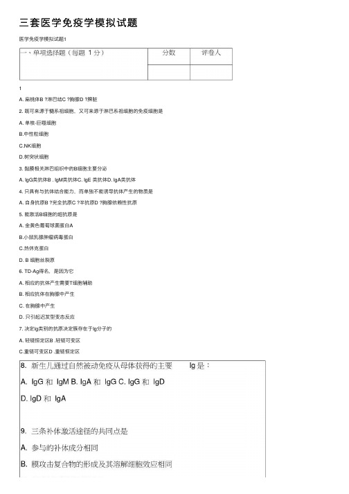 三套医学免疫学模拟试题