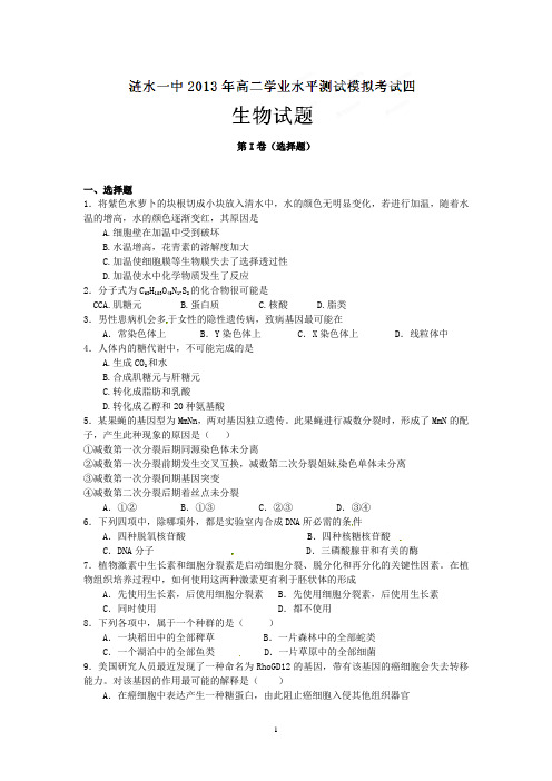 涟水一中2012-2013学年高二下学期学业水平测试模拟考试(四)生物试题