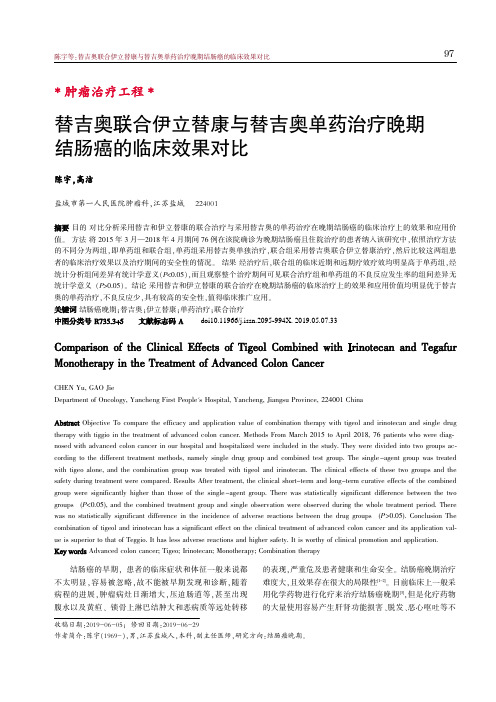 替吉奥联合伊立替康与替吉奥单药治疗晚期结肠癌的临床效果对比