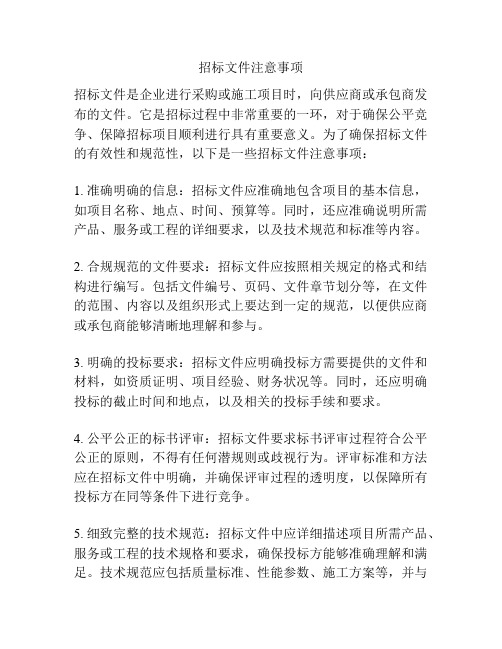 招标文件注意事项