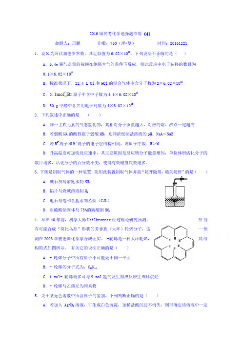 河北省正定县第一中学2016届高考化学选择题专练(4)Word版含答案