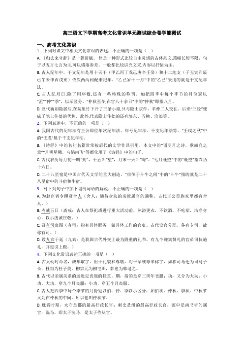 高三语文下学期高考文化常识单元测试综合卷学能测试