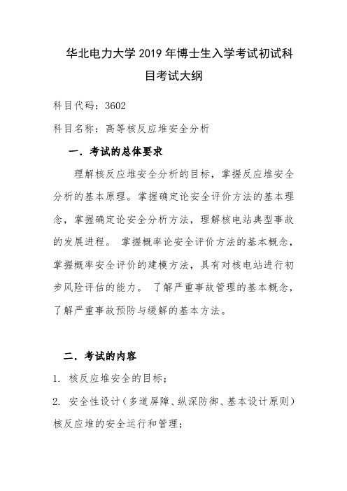 华北电力大学2019年博士研究生入学考试初试科目考试大纲3602高等核反应堆安全分析