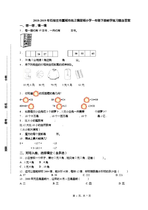 2018-2019年石家庄市藁城市岗上镇故城小学一年级下册数学练习题含答案