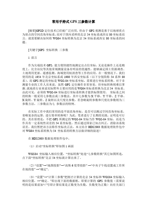 常用手持式GPS三参数计算