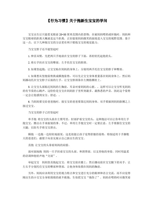 【行为习惯】关于抱新生宝宝的学问