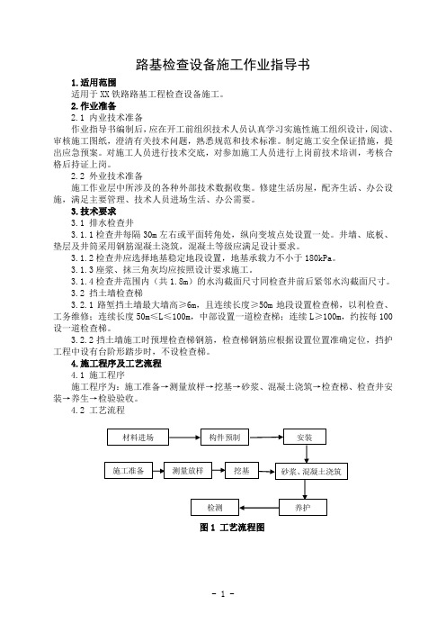 路基检查设备施工作业指导书