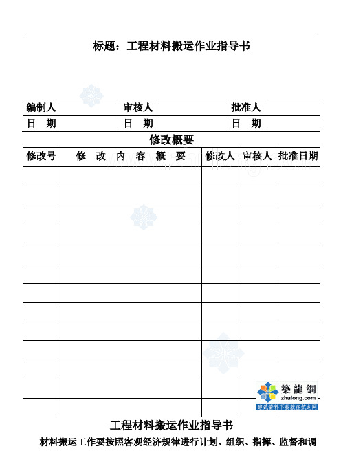 cp151-01工程材料搬运作业指导书_secret