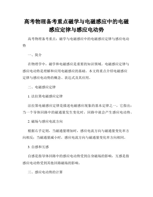 高考物理备考重点磁学与电磁感应中的电磁感应定律与感应电动势