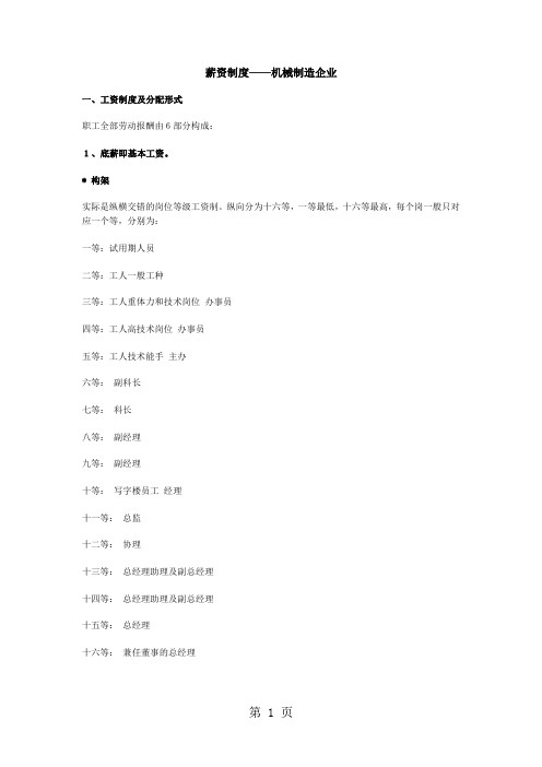 薪资制度机械制造企业(制度范本、doc格式)共12页文档