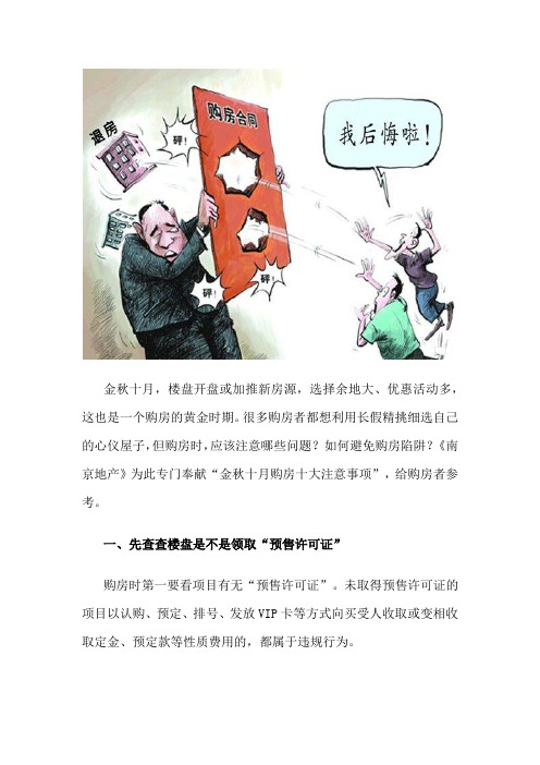 严防开发商玩文游戏十月买房十大注意事项