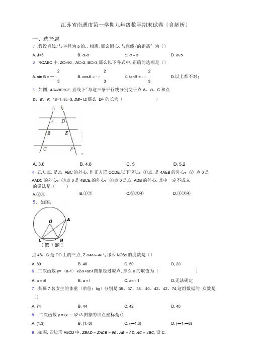 江苏省南通市第一学期九年级数学期末试卷(含解析)