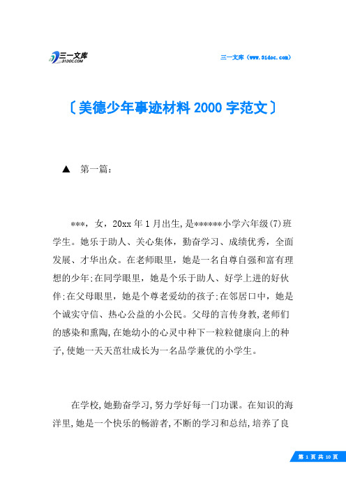 美德少年事迹材料2000字范文