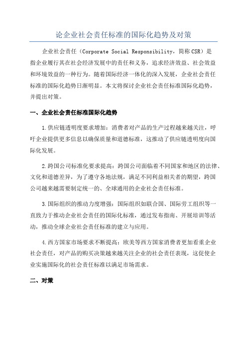 论企业社会责任标准的国际化趋势及对策