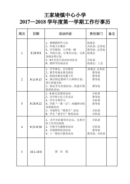 2017-2018年上半年工作行事历