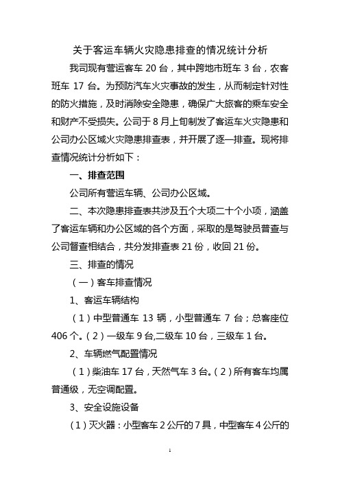 关于客运车辆火灾隐患排查的情况统计分析1