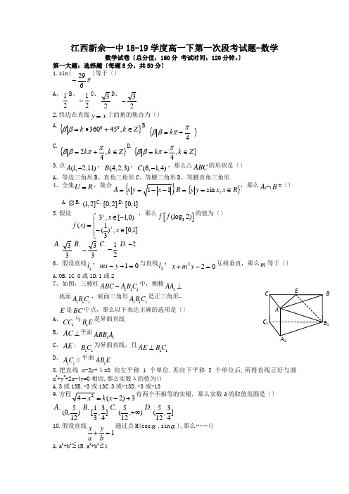 江西新余一中18-19学度高一下第一次段考试题-数学