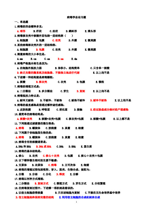 病毒学总论习题(带答案)