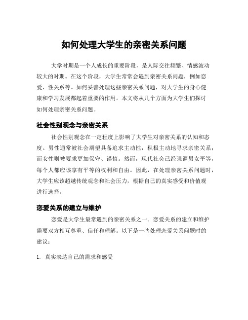 如何处理大学生的亲密关系问题