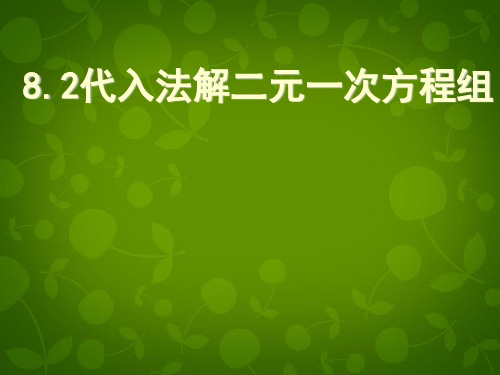 人教初中数学七下 8.2.1 代入法解二元一次方程组课件 【经典初中数学课件】