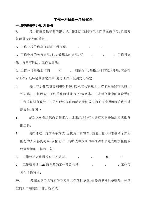 工作分析试卷及答案